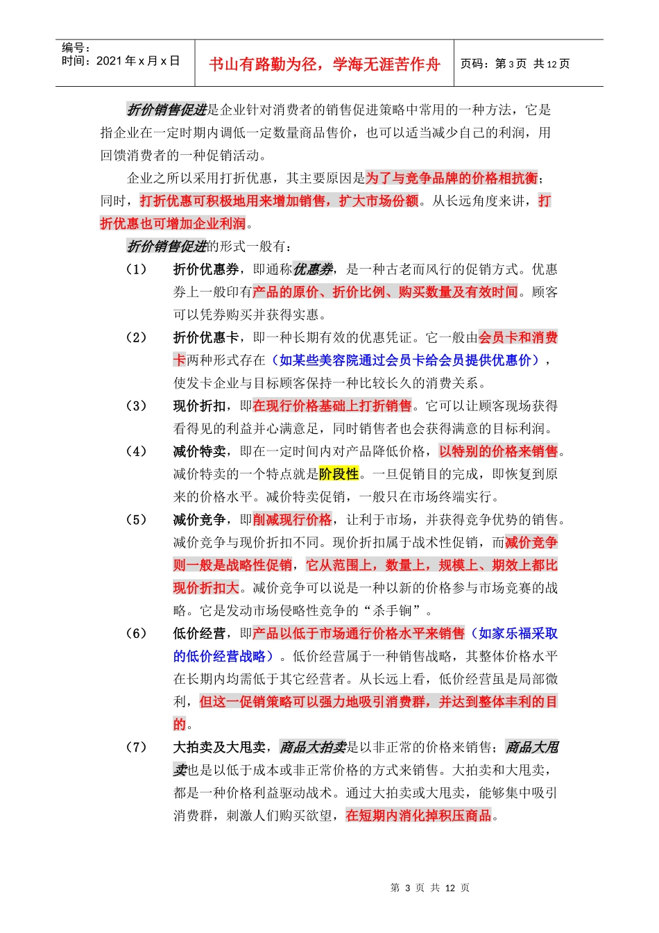 中国销售管理专业 促销管理(第七章 销售促进策略 XXXX年)_第3页