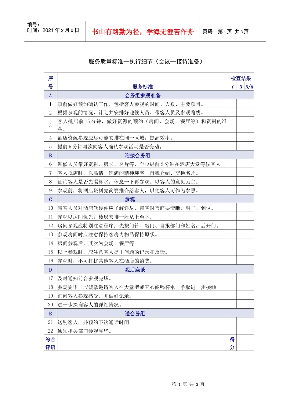 会议接待准备服务质量检查表_第1页