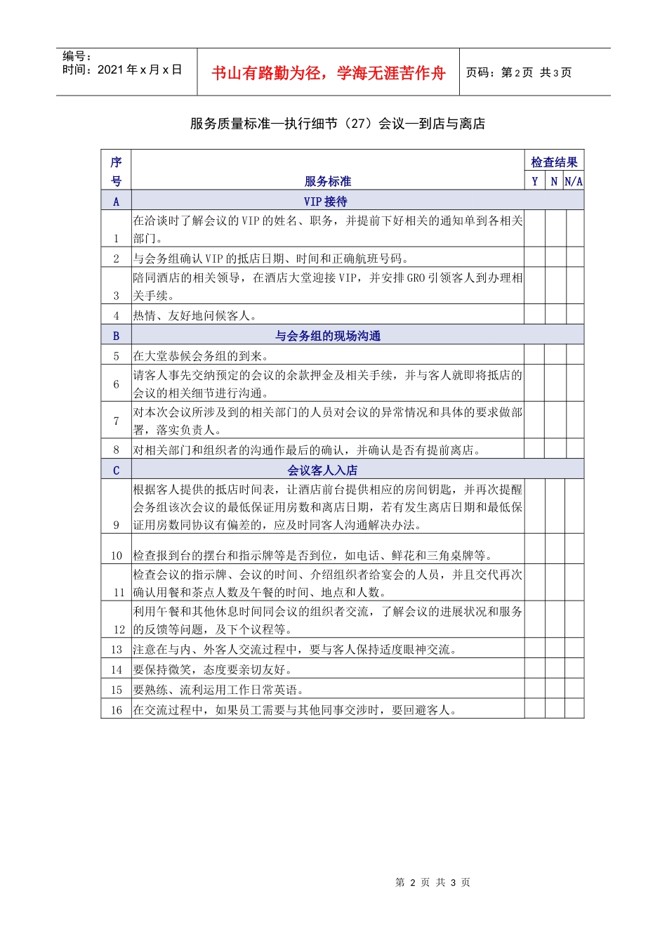 会议接待准备服务质量检查表_第2页
