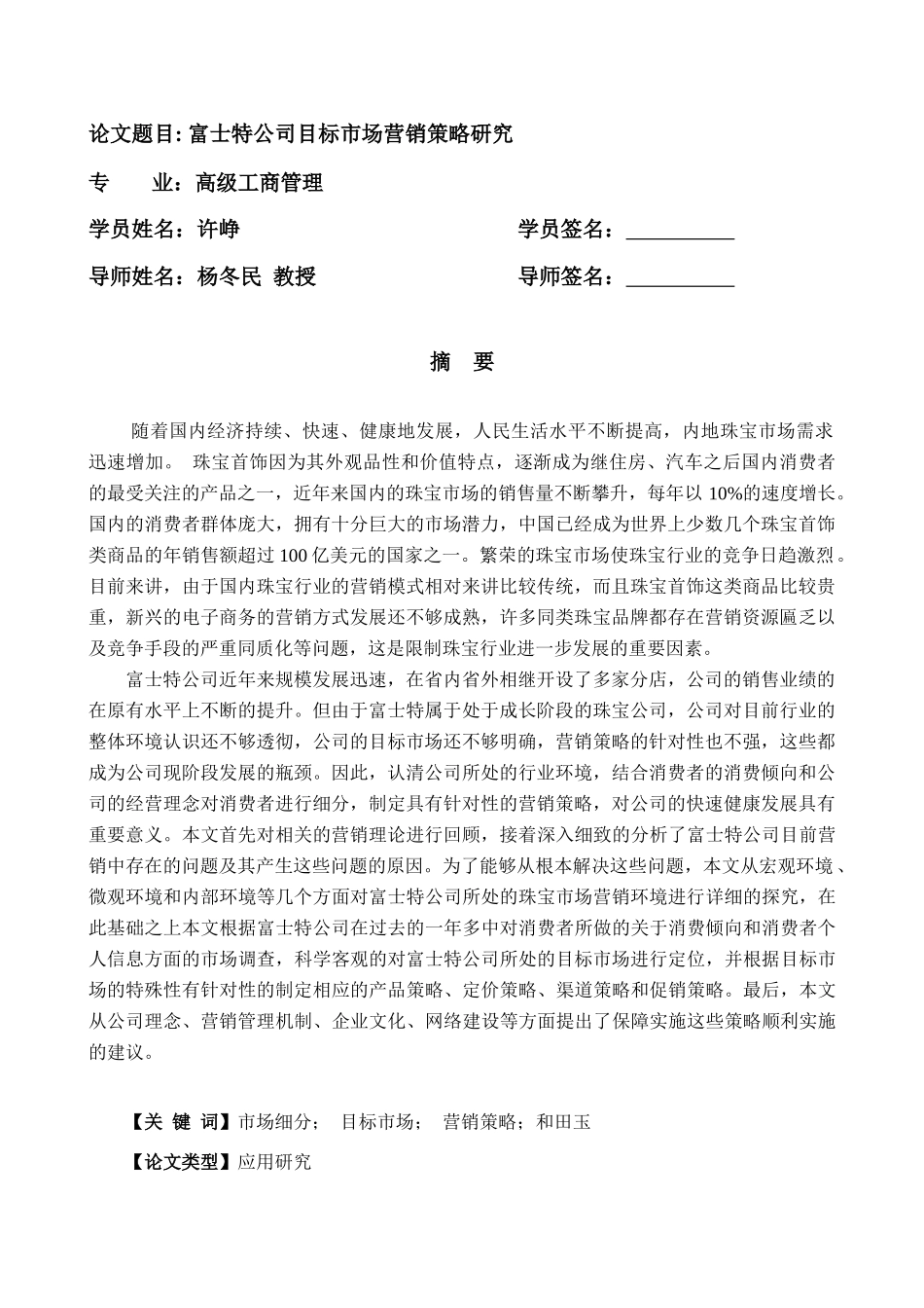 富士特公司目标市场营销策略研究_第1页