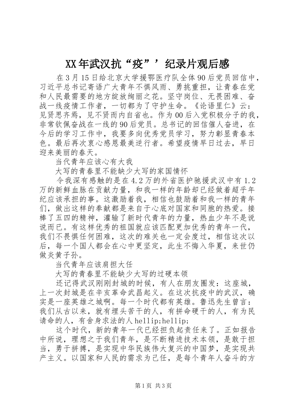 XX年武汉抗“疫”’纪录片观后感_第1页