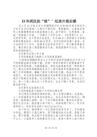 XX年武汉抗“疫”’纪录片观后感