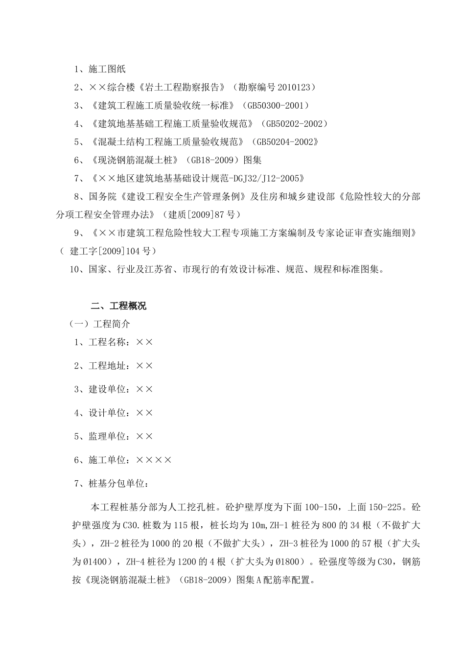 人工挖孔桩砼护壁专项施工方案_第3页