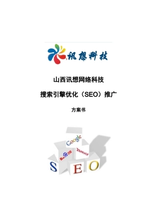 山西讯想网络科技搜索引擎优化(SEO)推广方案书