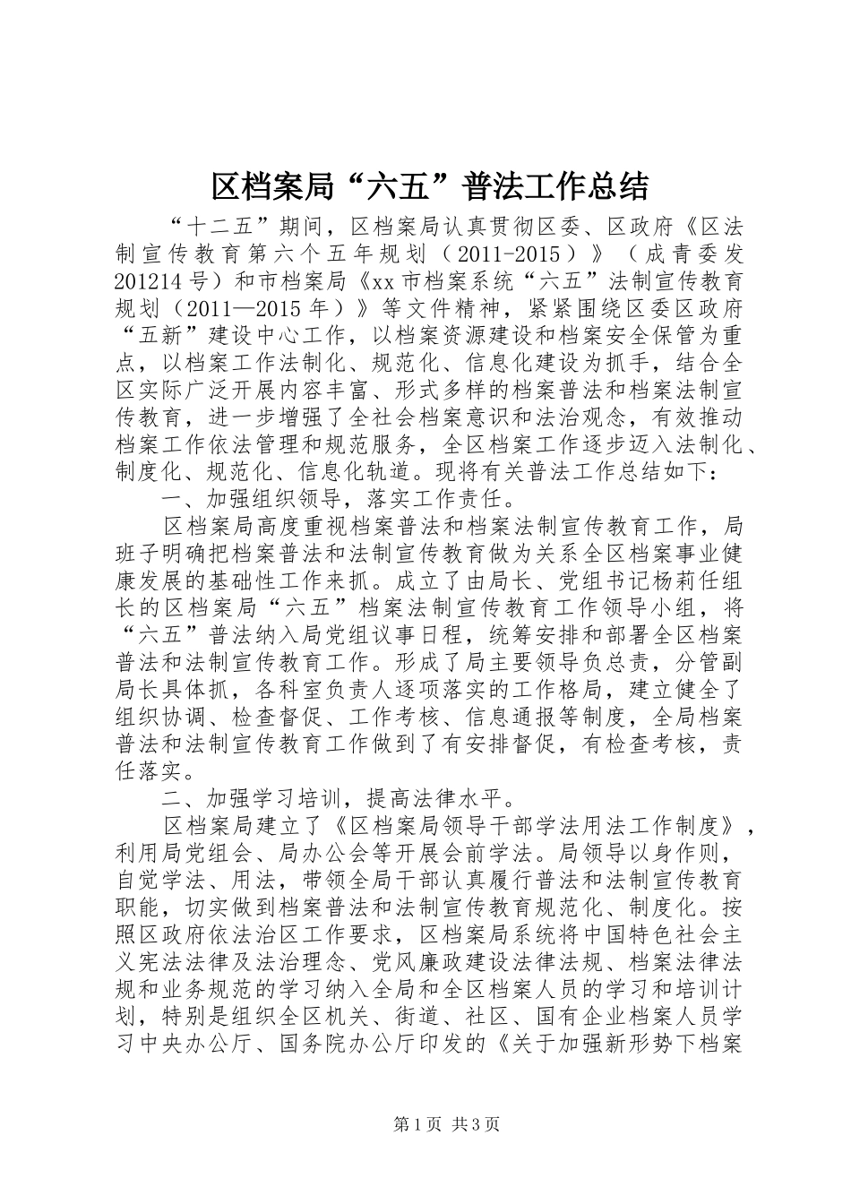 区档案局“六五”普法工作总结_第1页