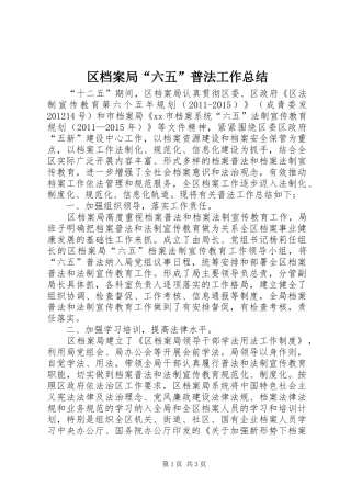 区档案局“六五”普法工作总结