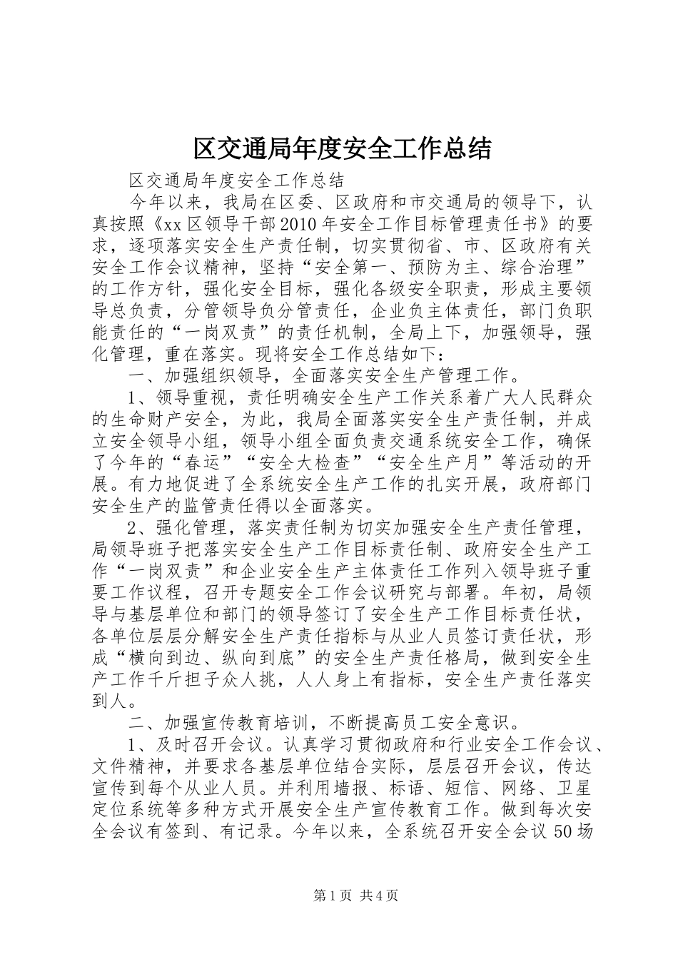 区交通局年度安全工作总结_第1页