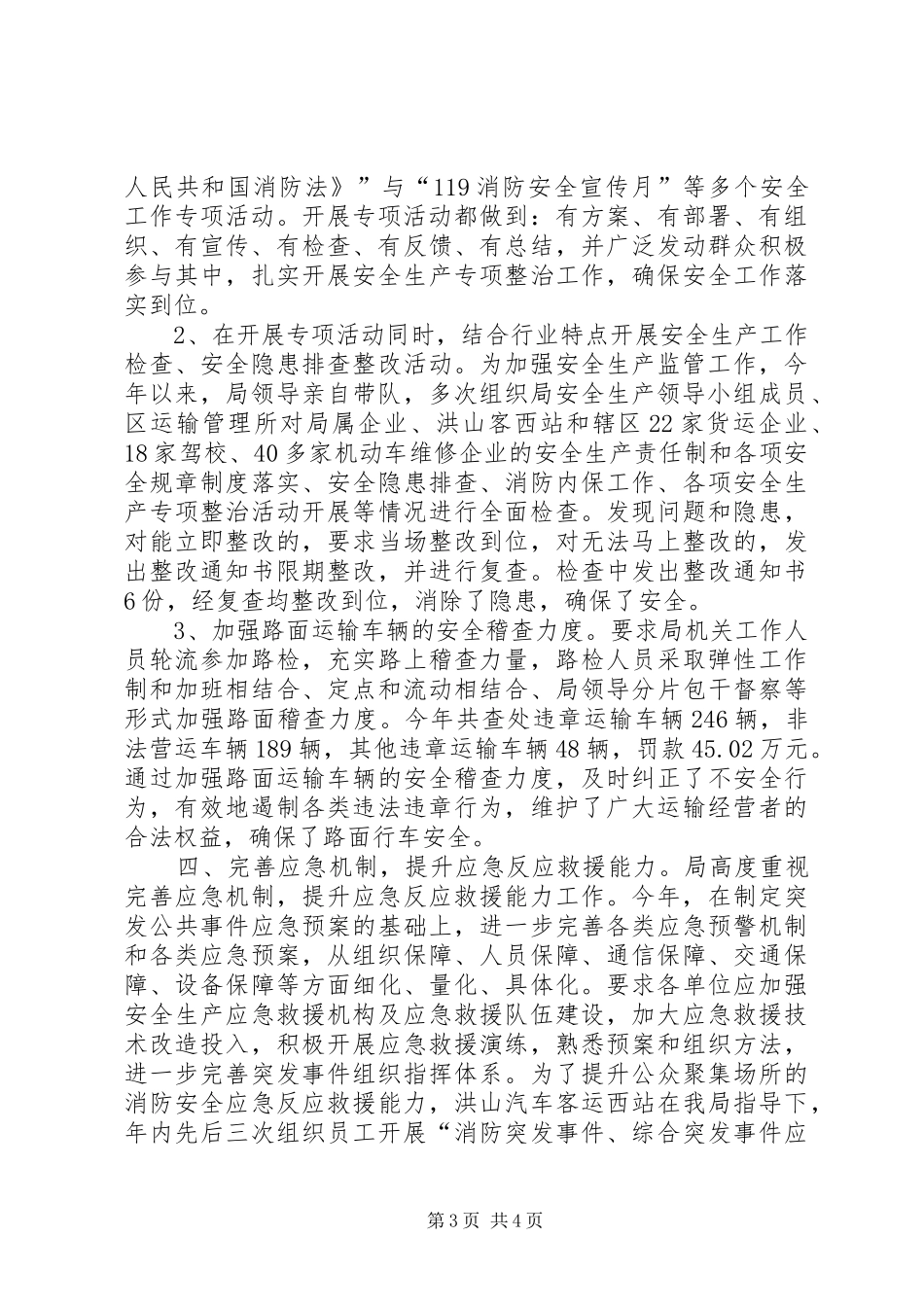 区交通局年度安全工作总结_第3页