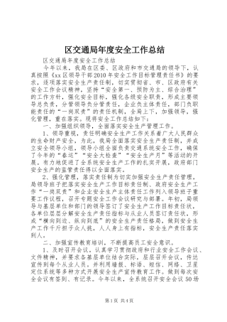 区交通局年度安全工作总结