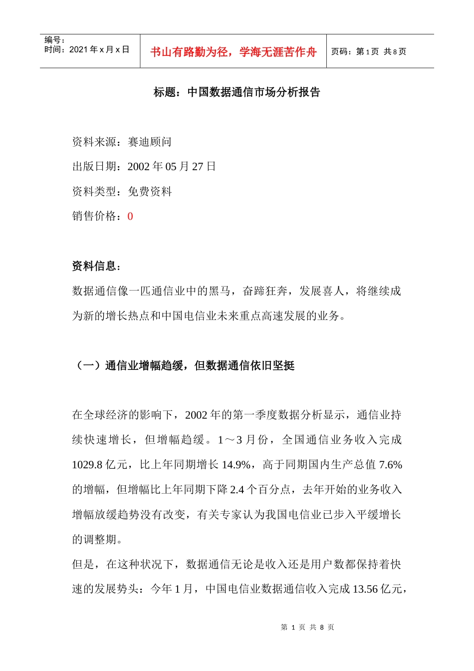 中国数据通信市场分析报告_第1页