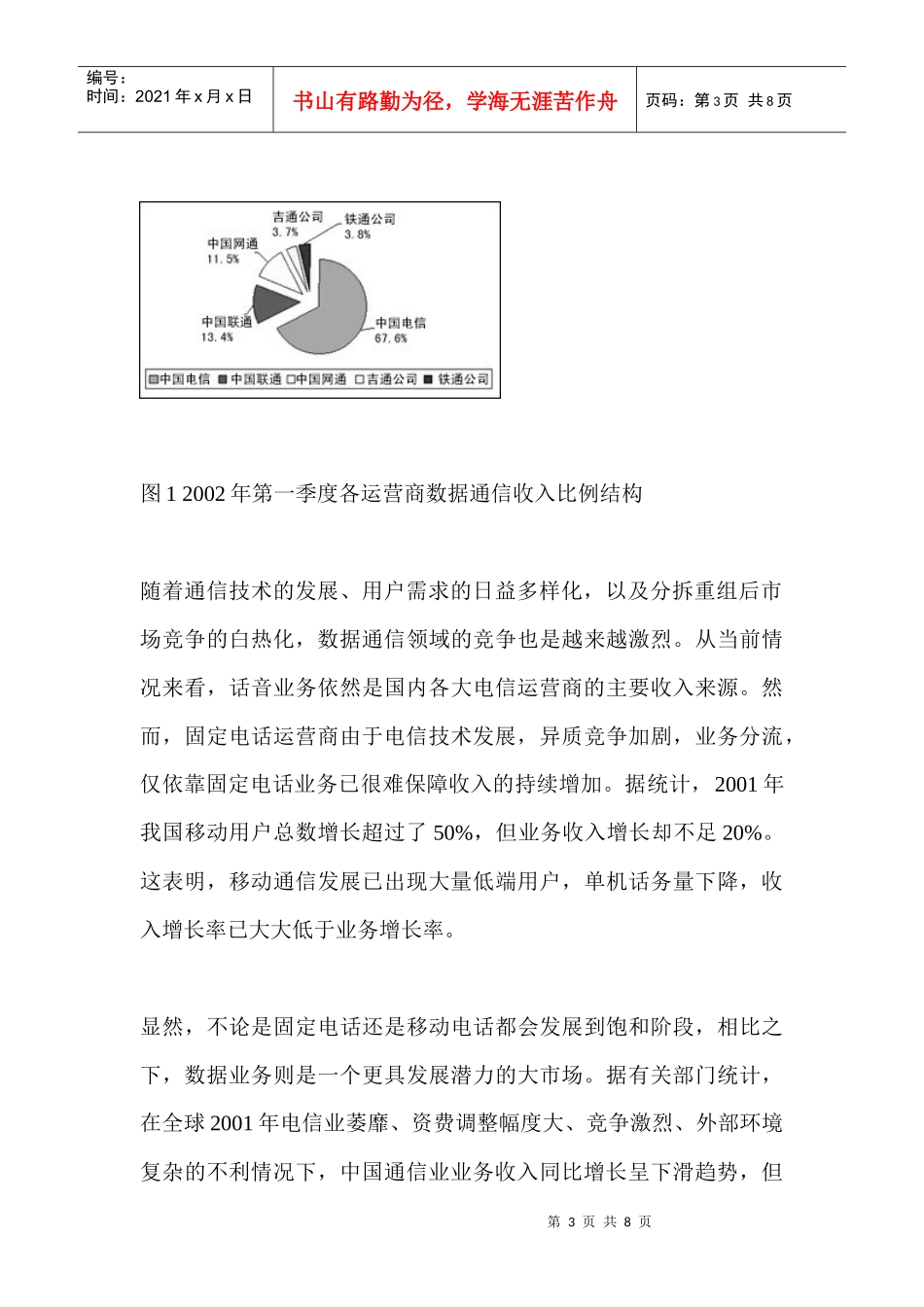 中国数据通信市场分析报告_第3页