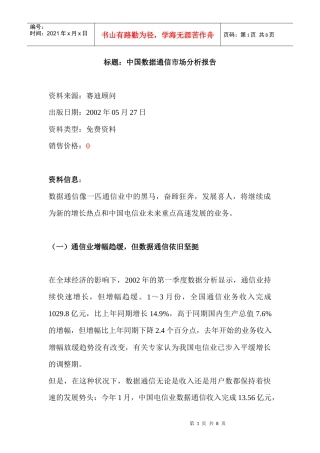 中国数据通信市场分析报告