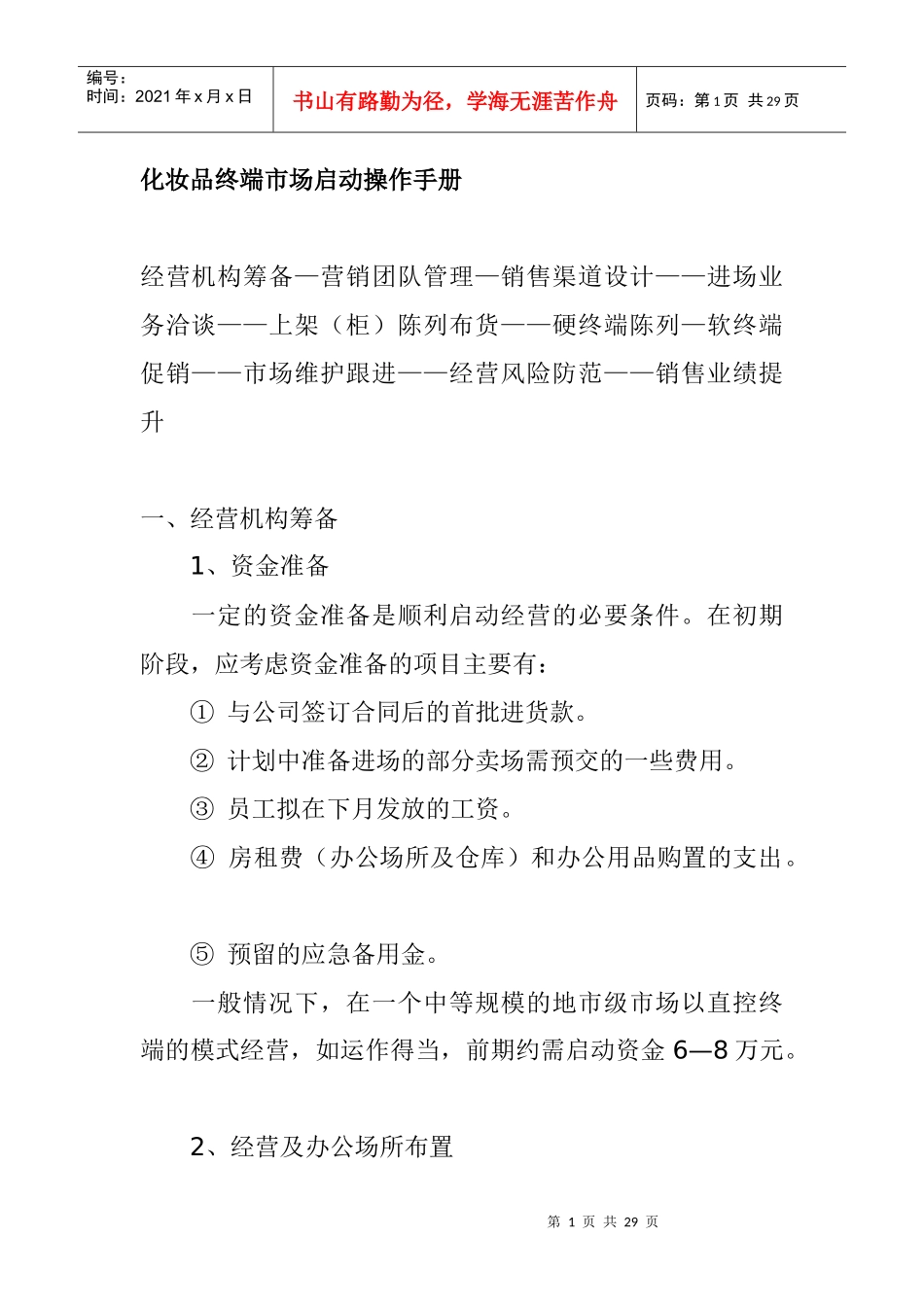 化妆品业终端市场操作手册_第1页