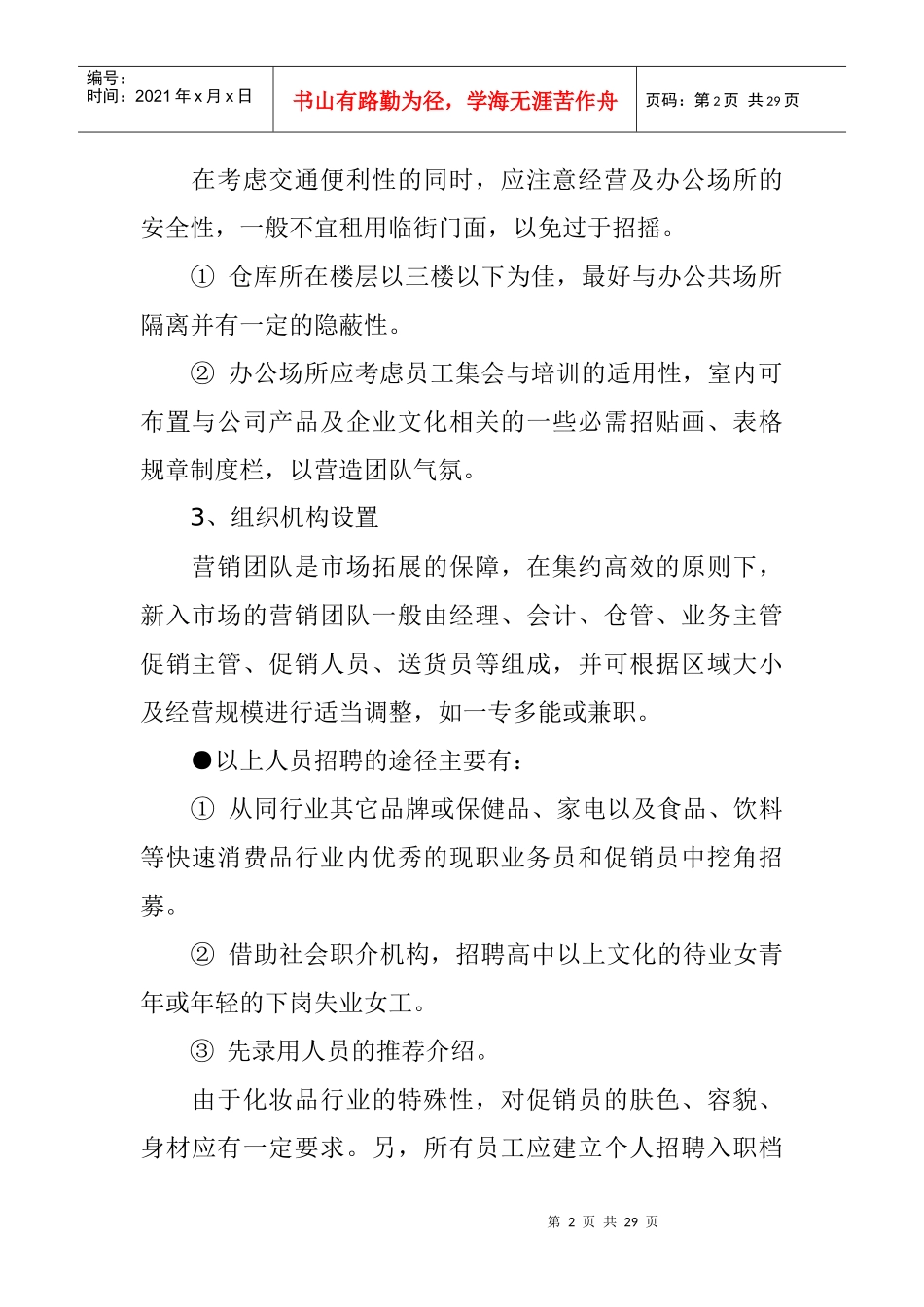 化妆品业终端市场操作手册_第2页