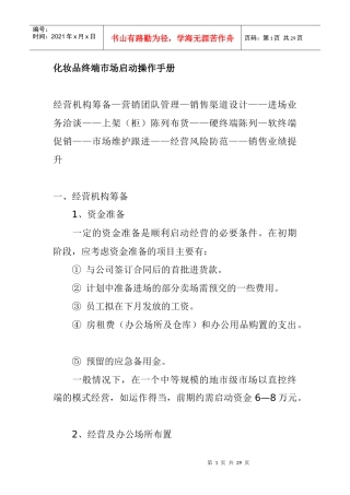 化妆品业终端市场操作手册