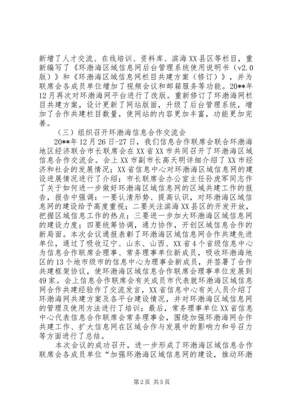 年度信息合作联席会工作总结_第2页