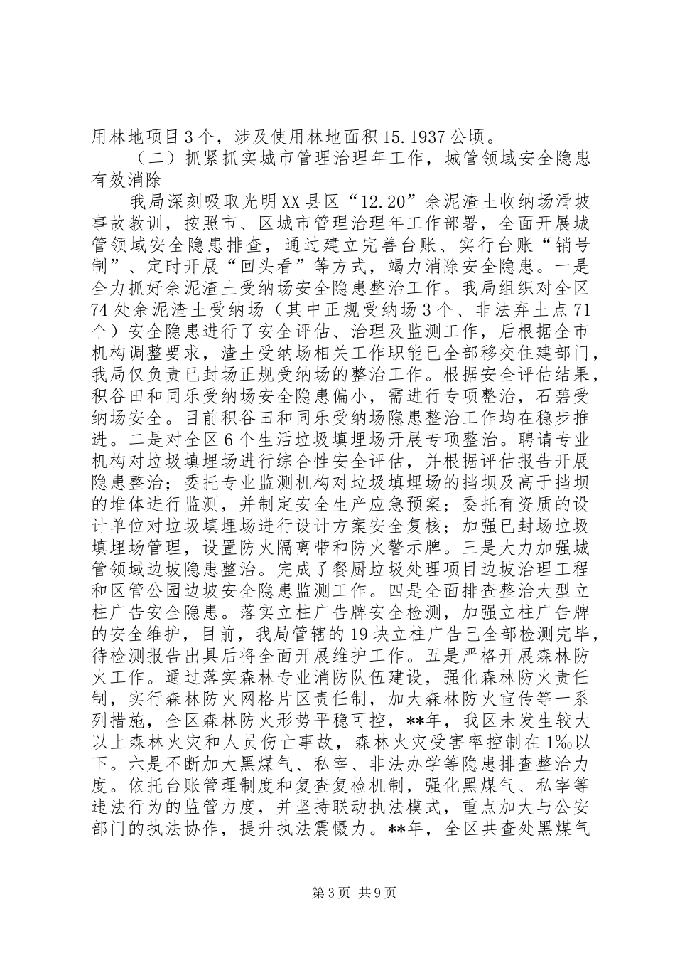 区城市管理局工作总结_第3页