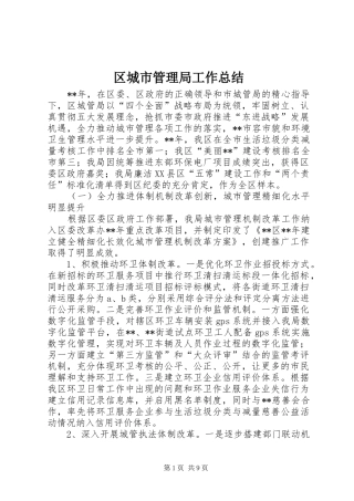 区城市管理局工作总结
