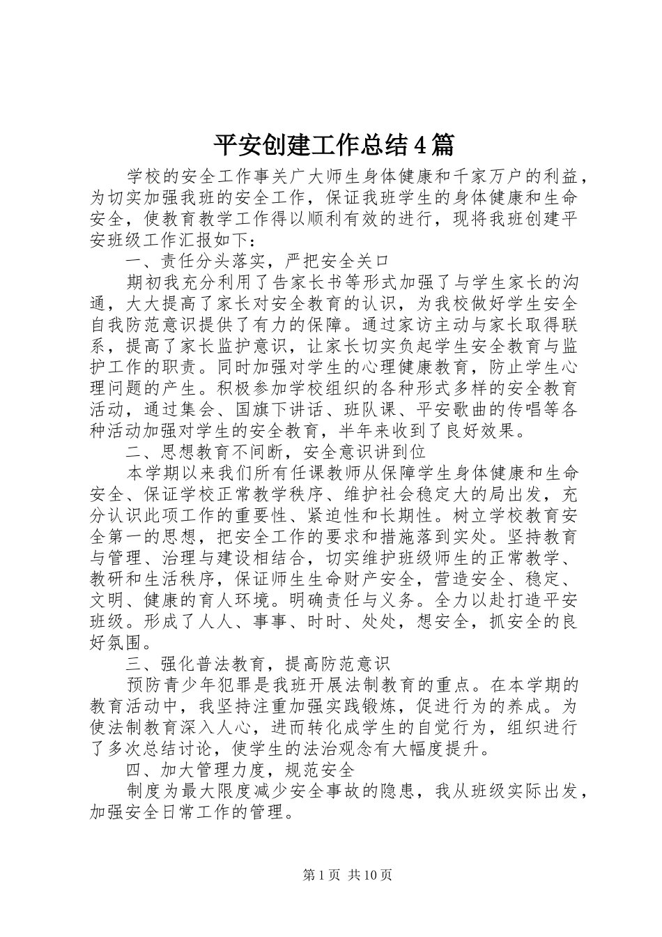 平安创建工作总结4篇_第1页