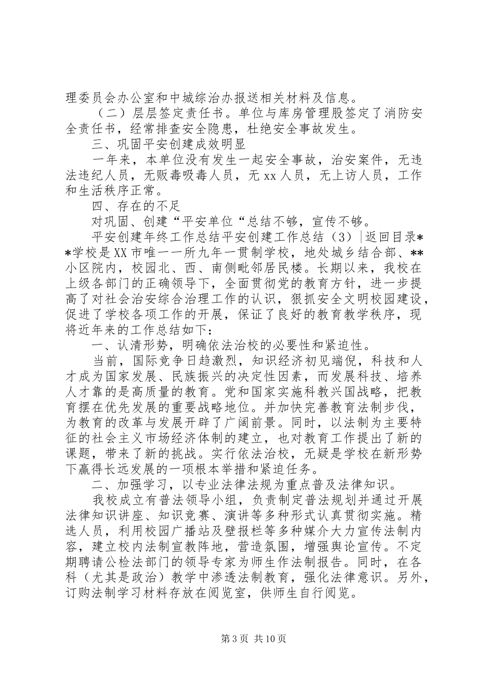 平安创建工作总结4篇_第3页