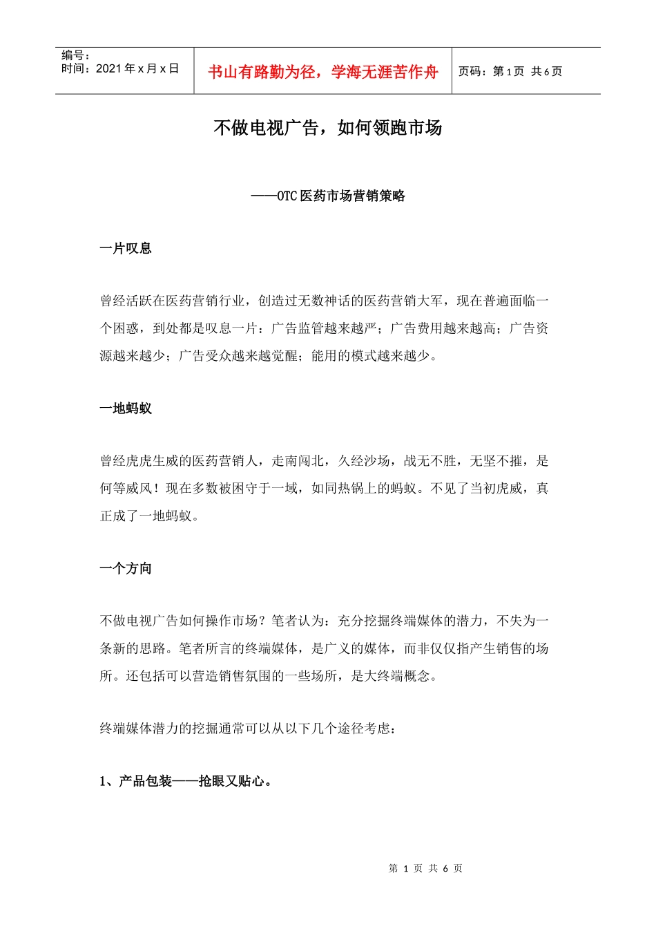 不做电视广告,如何领跑市场_第1页