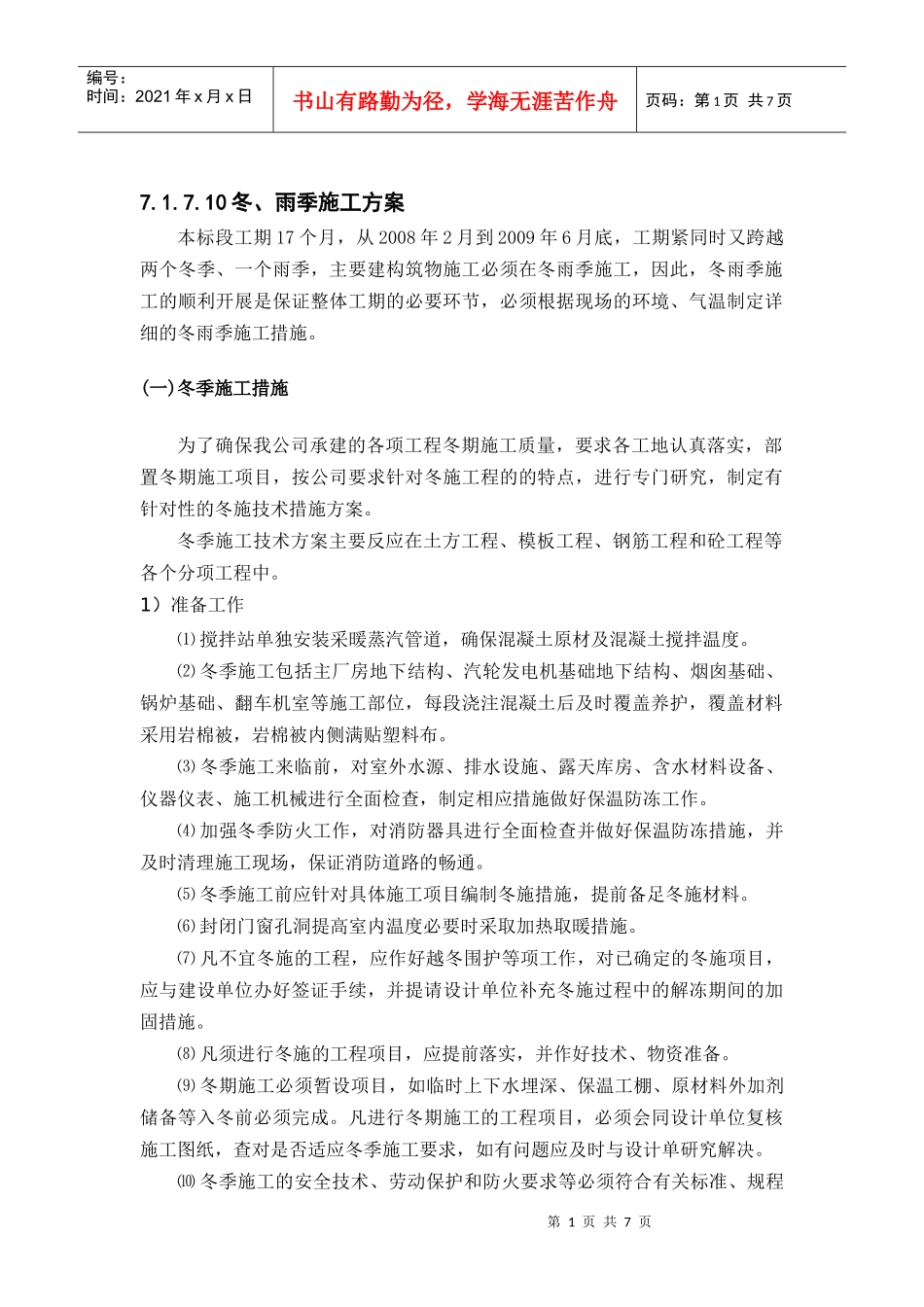 2#冬季雨季施工方案_第1页