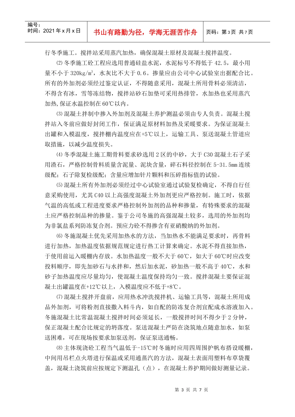 2#冬季雨季施工方案_第3页