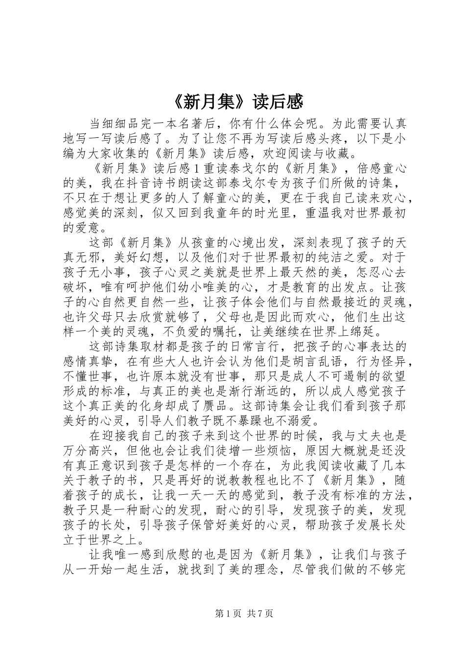 《新月集》读后感_第1页