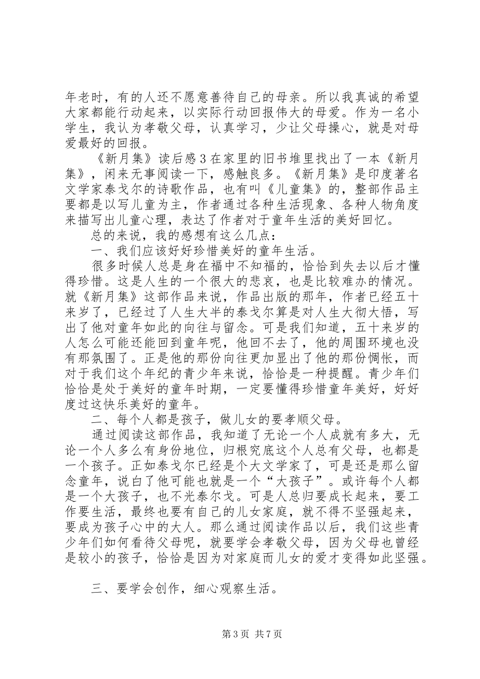 《新月集》读后感_第3页