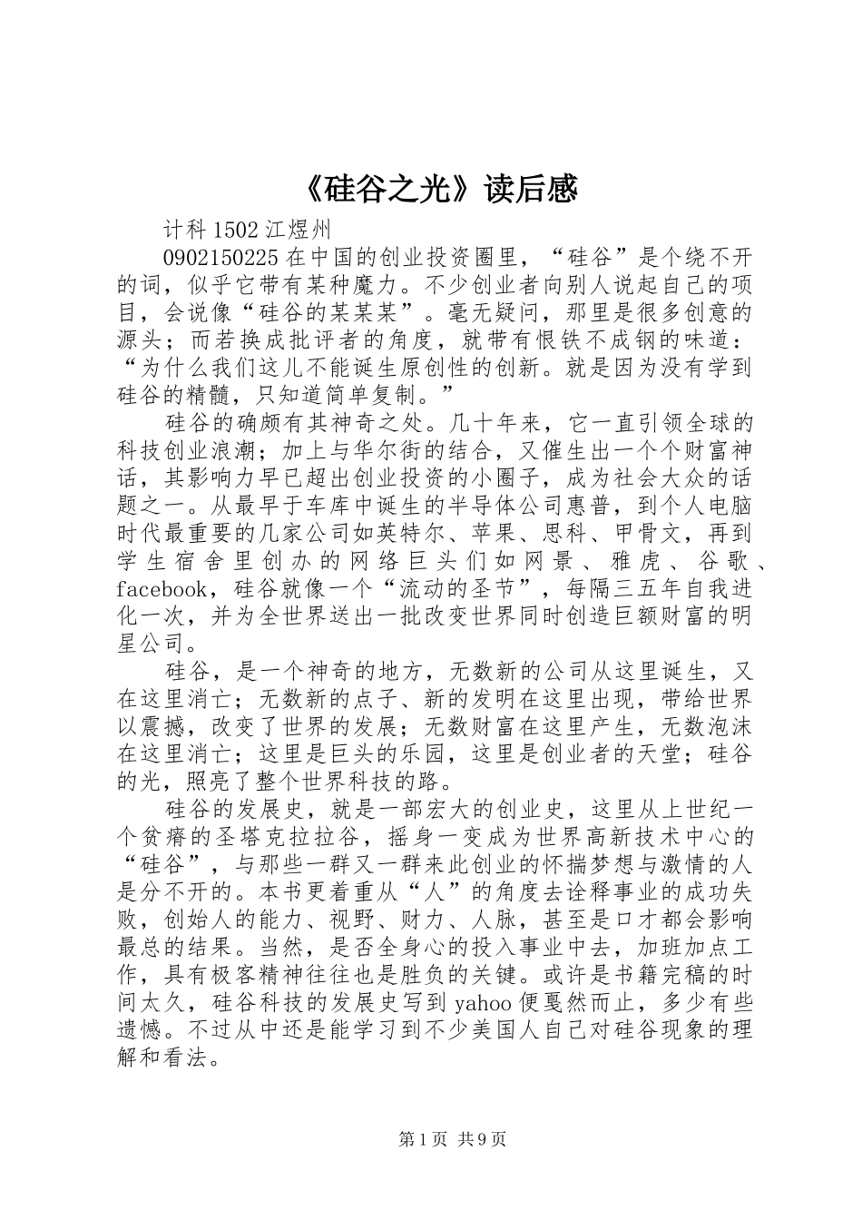《硅谷之光》读后感_第1页