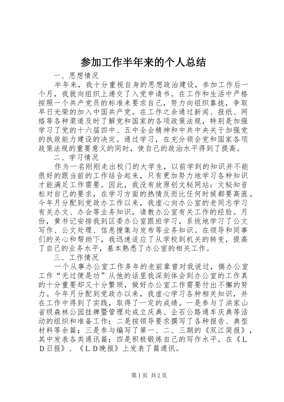 参加工作半年来的个人总结_第1页