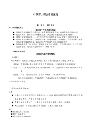 国际酒店营销策划