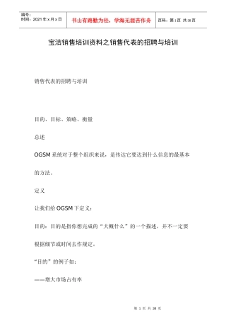 宝洁销售培训资料之销售代表的招聘与培训