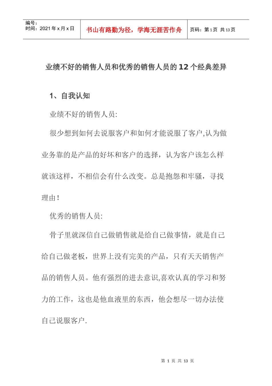 优秀销售人员的个经典差异_第1页