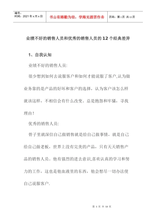 优秀销售人员的个经典差异
