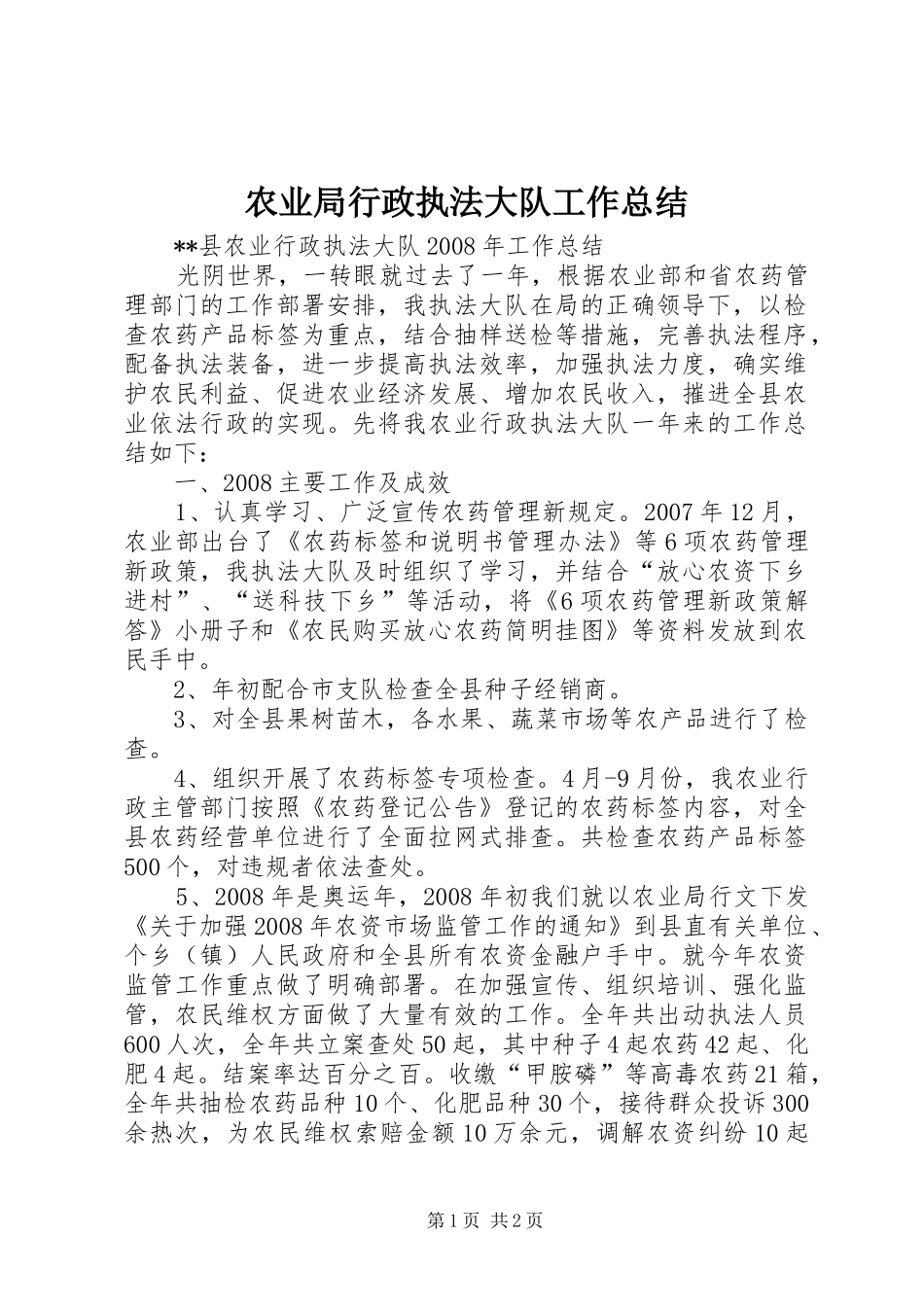 农业局行政执法大队工作总结_第1页