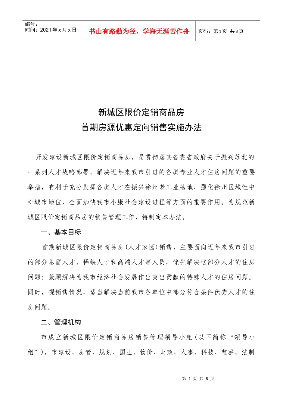 价定销商品房首期房源优惠定向销售_第1页