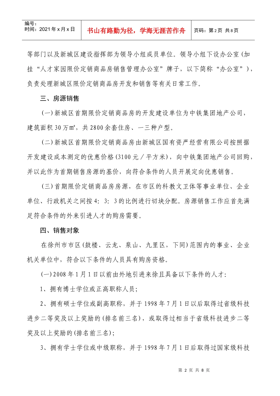 价定销商品房首期房源优惠定向销售_第2页