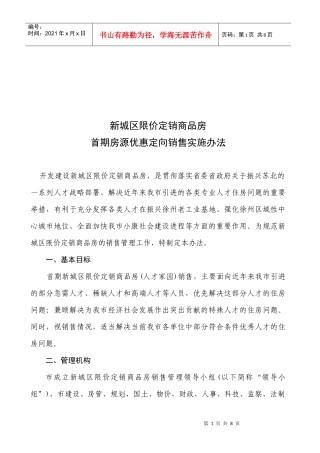 价定销商品房首期房源优惠定向销售