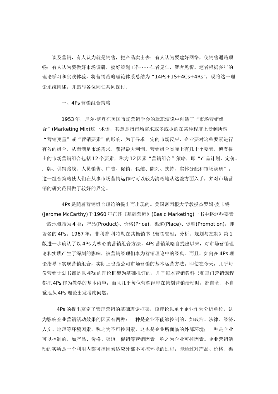 市场营销战略理论综合概述_第1页