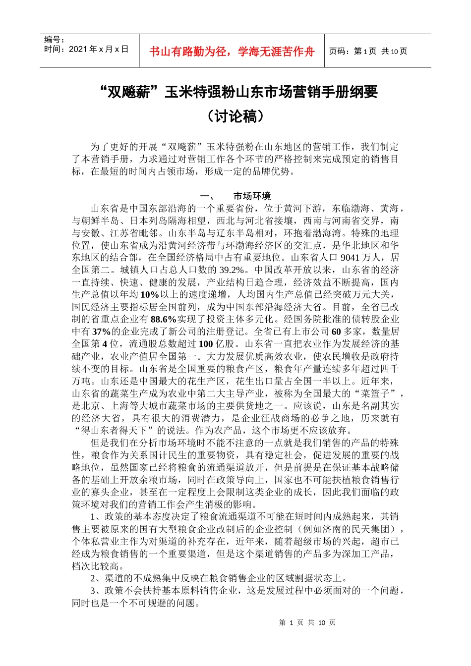 “双飚薪”玉米特强粉山东市场营销手册（试用稿）_第1页