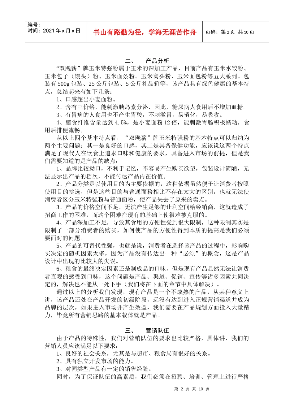 “双飚薪”玉米特强粉山东市场营销手册（试用稿）_第2页