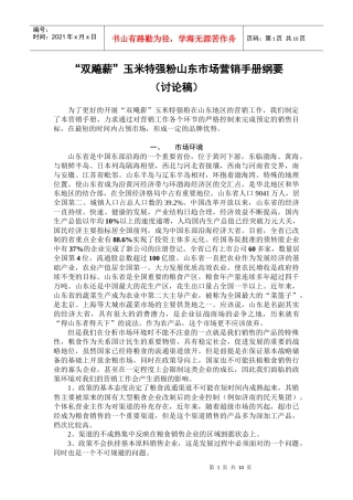 “双飚薪”玉米特强粉山东市场营销手册（试用稿）