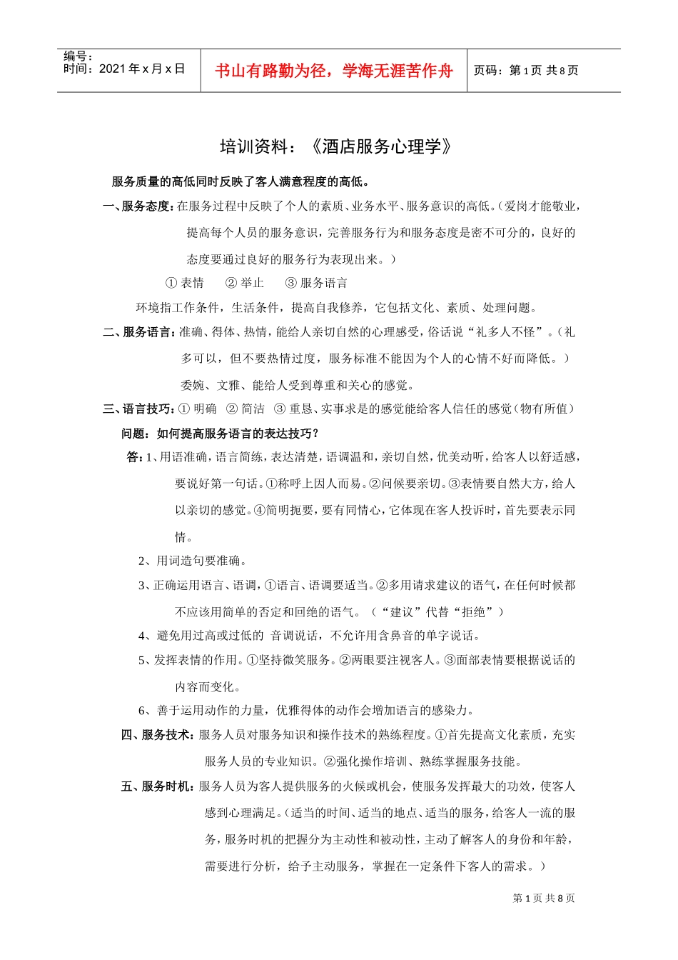 培训范本酒店服务心理学_第1页