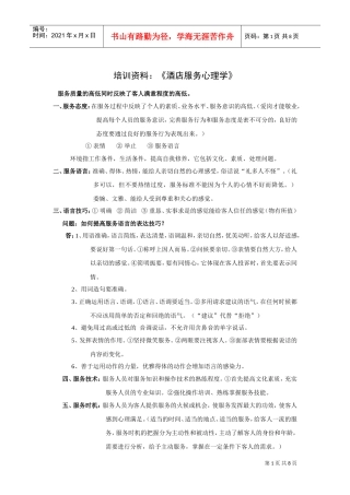 培训范本酒店服务心理学