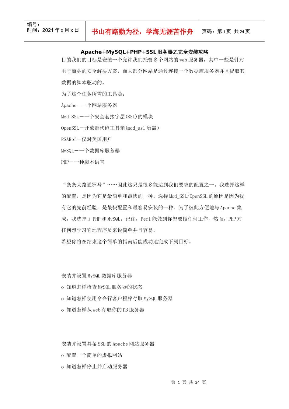 ApacheMySQLPHPSSL服务器之完全安装攻略_第1页