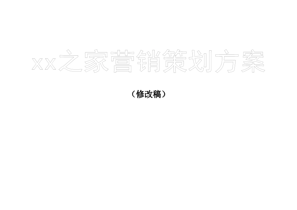 xx之家营销策划方案(doc 78)_第1页