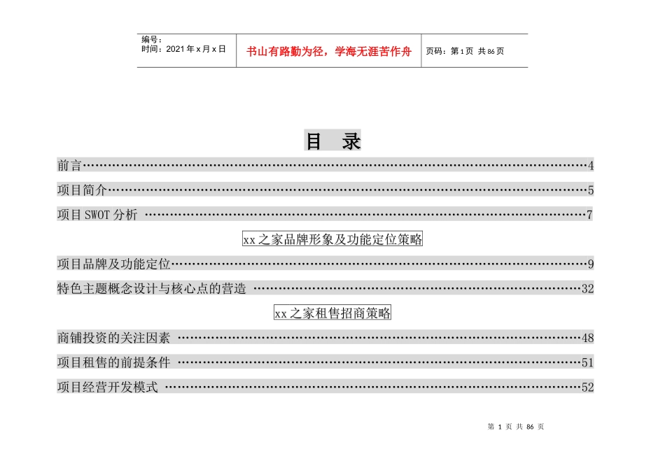 xx之家营销策划方案(doc 78)_第2页
