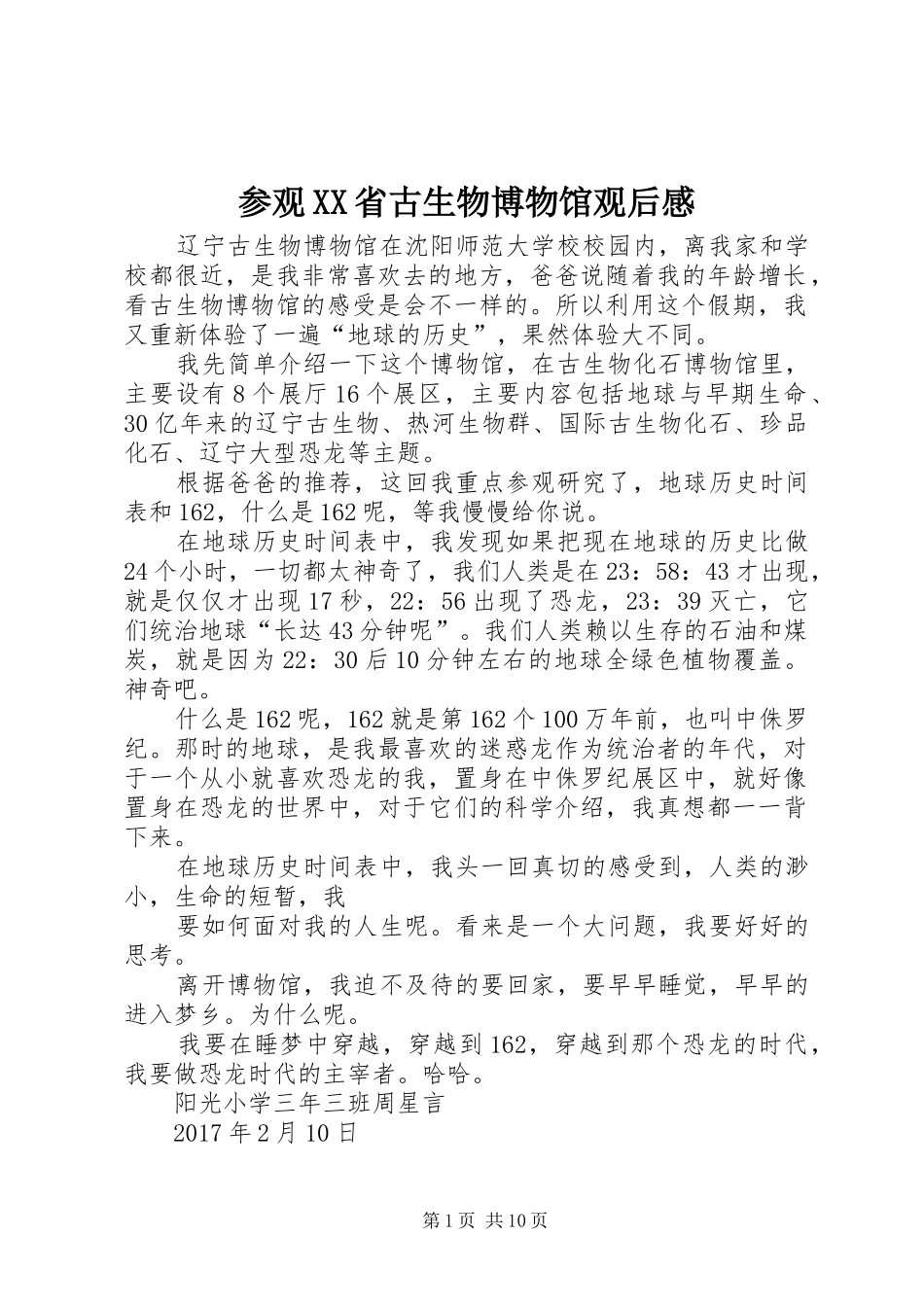 参观XX省古生物博物馆观后感_第1页