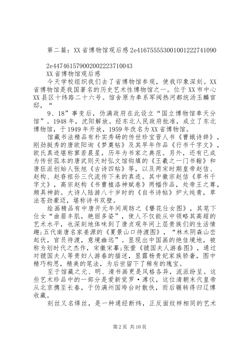 参观XX省古生物博物馆观后感_第2页